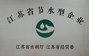 江苏省节水型企业