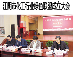 江阴市化工行业绿色联盟成立大会在我公司召开